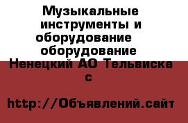 Музыкальные инструменты и оборудование DJ оборудование. Ненецкий АО,Тельвиска с.